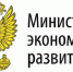 Минэкономразвития России информирует - Красноборский муниципальный район