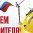 9 августа 2020 года отмечается День строителя — профессиональный праздник работников строительной отрасли - Красноборский муниципальный район
