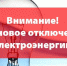 Плановое отключение электроэнергии 23.06.2022 года - Красноборский муниципальный район