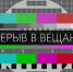 Внимание: временное отключение телерадиосигнала в Красноборском районе - Сетевое издание Знамя. Красноборский район