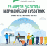 29 апреля в Архангельской области пройдет субботник, посвященный благоустройству городской среды и экологичному поведению. К нему могут присоединиться все желающие северяне. - Красноборский муниципальный район