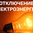 В связи с работами на ВЛ, будет выполнено отключение электроэнергии: 16.07.23 9:00-15:00 с.Черевково пер. Больничный, ул. Комсомольская - Красноборский муниципальный район