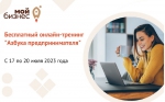 Открыта регистрация на новый набор образовательной программы «Азбука предпринимателя». В этот раз она пройдет с 17 по 20 июля в онлайн-формате.