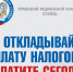 Проверьте свои налоговые обязательства прямо сейчас. - Красноборский муниципальный округ