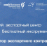 Для экспортеров области появился онлайн-сервис по составлению экспортных контрактов - Сетевое издание Знамя. Красноборский район