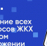 Приложением «Госуслуги.Дом» теперь могут пользоваться владельцы индивидуальных жилых домов и несобственники жилья - Сетевое издание Знамя. Красноборский район