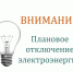 10.06.2025 с 09-30 до 16-30 Отключение электроэнергии д. Большая Наговицинская д. 1, д. Малая Наговицинская д.3, Новая Роспашь 2-я дома№ 10, 17, 18, 22, 23, 24, 3, 30, 31.​. - Красноборский муниципальный округ