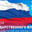 22 августа в 13:00 состоится акция по торжественному развёртыванию Государственного флага Российской Федерации.. - Красноборский муниципальный округ