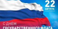22 августа в 13:00 состоится акция по торжественному развёртыванию Государственного флага Российской Федерации.. - Красноборский муниципальный округ
