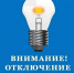 Отключение электроэнергии. - Красноборский муниципальный округ