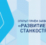 Приглашаем компании Архангельской области к участию в грантовом конкурсе «Развитие-Станкостроение». - Красноборский муниципальный округ