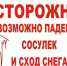 Опасность схода снега с крыш !. - Красноборский муниципальный округ