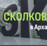 Приглашаем инноваторов Поморья на «День Сколково в Архангельске». - Красноборский муниципальный округ
