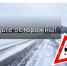 Памятка для водителей при гололёде!. - Красноборский муниципальный округ
