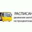 РАСПИСАНИЕ РЕЙСОВ МКУ КРАСНОБОРСК АВТО на праздничные дни (с 7.03 по 10.03):. - Красноборский муниципальный округ