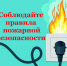 Памятка о правилах пожарной безопасности при эксплуатации электрических приборов. - Красноборский муниципальный округ