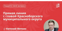 24 марта в 10:00 состоится прямая линия с главой Красноборского муниципального округа Евгением Вяткиным. - Красноборский муниципальный округ