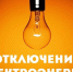 В связи с проведением ремонтных работ планируется отключение э/э  23.03.2026 с 10:00 до 17:00 по н/п:. - Красноборский муниципальный округ