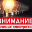 С 26.03.2026 г. по 31.03.2026  г. с 09:00 до 17:00 в связи с проведением ремонтных работ планируется отключение э/э по н/п:. - Красноборский муниципальный округ