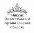 Товарный знак конкурса «Миссис Архангельск и Архангельская область» зарегистрирован при поддержке государства. - Красноборский муниципальный округ