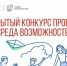 Информация о конкурсе «Сфера возможностей». - Красноборский муниципальный округ