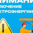 В связи с проведением ремонтных работ планируется отключение э/э 29.03.2026 по 03.04.2026 с 09:30 до 16:30  по н/п:. - Красноборский муниципальный округ