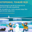 Осторожно: Тонкий лёд! Весна – время повышенной опасности!. - Красноборский муниципальный округ