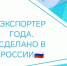 Приглашаем предпринимателей Архангельской области к участию в спецноминации премии «Экспортер года. Сделано в России». - Красноборский муниципальный округ