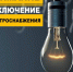 Отключение э/э в связи с плановыми работами 14.04.26 с 9-00 до 18-00 по нас.пунктам:. - Красноборский муниципальный округ