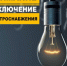 16.04.26 с 9-00 до 18-00 В связи с плановыми работами будет отключена э/э в населенных пунктах:. - Красноборский муниципальный округ