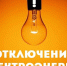 13.04.2026 по 17.04.2026 с 09:30 до 16:30  В связи с проведением ремонтных работ планируется отключение э/э по н/п:. - Красноборский муниципальный округ