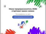 Стартовал прием заявок на программу «Мама-предприниматель» 2026 года.