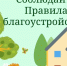 Собственники жилых и нежилых зданий в Красноборском муниципальном округе обязаны поддерживать порядок и чистоту на прилегающих территориях.. - Красноборский муниципальный округ