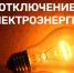 Внимание! Отключение электроэнергии!. - Красноборский муниципальный округ